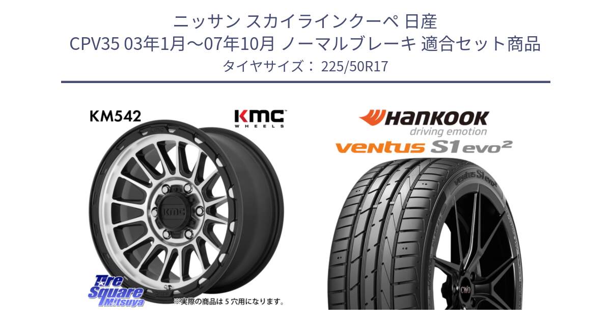 ニッサン スカイラインクーペ 日産 CPV35 03年1月～07年10月 ノーマルブレーキ 用セット商品です。KM542 Impact Machined ホイール  17インチ と 23年製 MO ventus S1 evo2 K117 メルセデスベンツ承認 並行 225/50R17 の組合せ商品です。