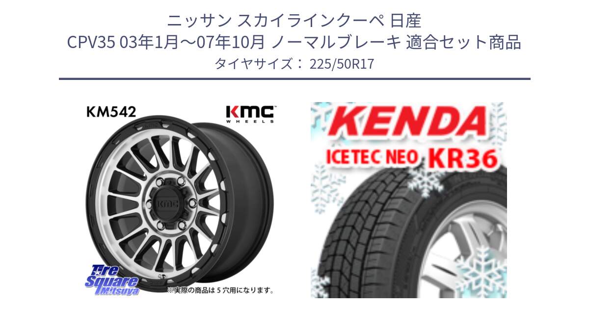 ニッサン スカイラインクーペ 日産 CPV35 03年1月～07年10月 ノーマルブレーキ 用セット商品です。KM542 Impact Machined ホイール  17インチ と ケンダ KR36 ICETEC NEO アイステックネオ 2024年製 スタッドレスタイヤ 225/50R17 の組合せ商品です。