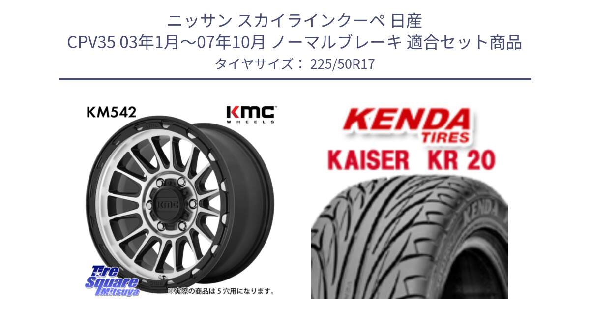 ニッサン スカイラインクーペ 日産 CPV35 03年1月～07年10月 ノーマルブレーキ 用セット商品です。KM542 Impact Machined ホイール  17インチ と ケンダ カイザー KR20 サマータイヤ 225/50R17 の組合せ商品です。