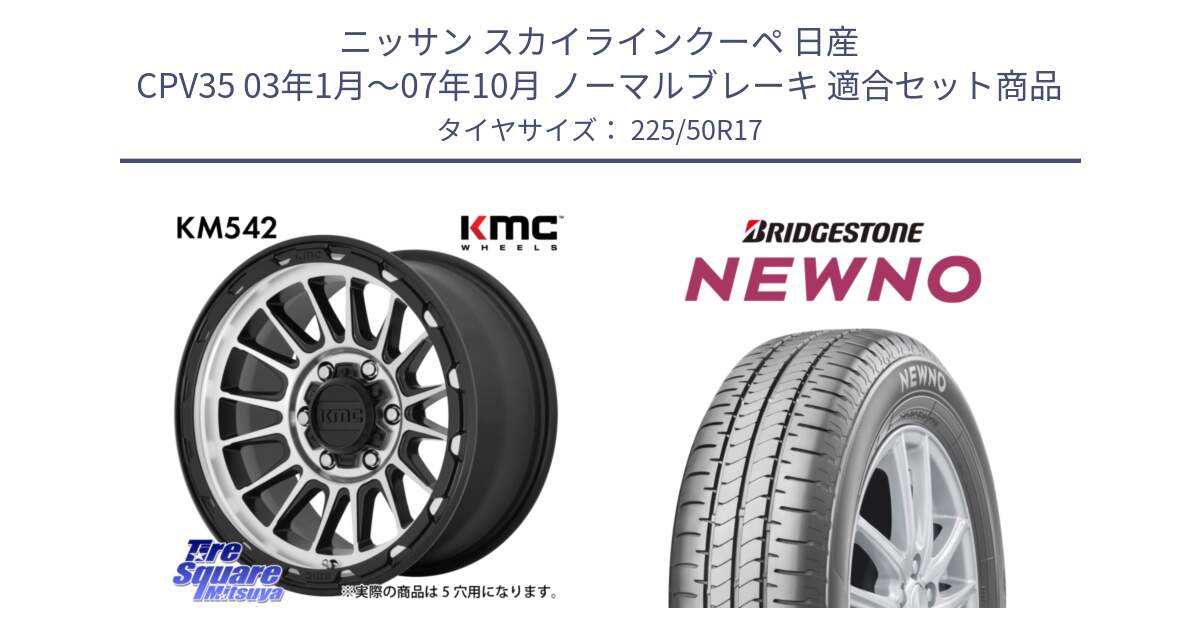 ニッサン スカイラインクーペ 日産 CPV35 03年1月～07年10月 ノーマルブレーキ 用セット商品です。KM542 Impact Machined ホイール  17インチ と NEWNO ニューノ サマータイヤ 225/50R17 の組合せ商品です。