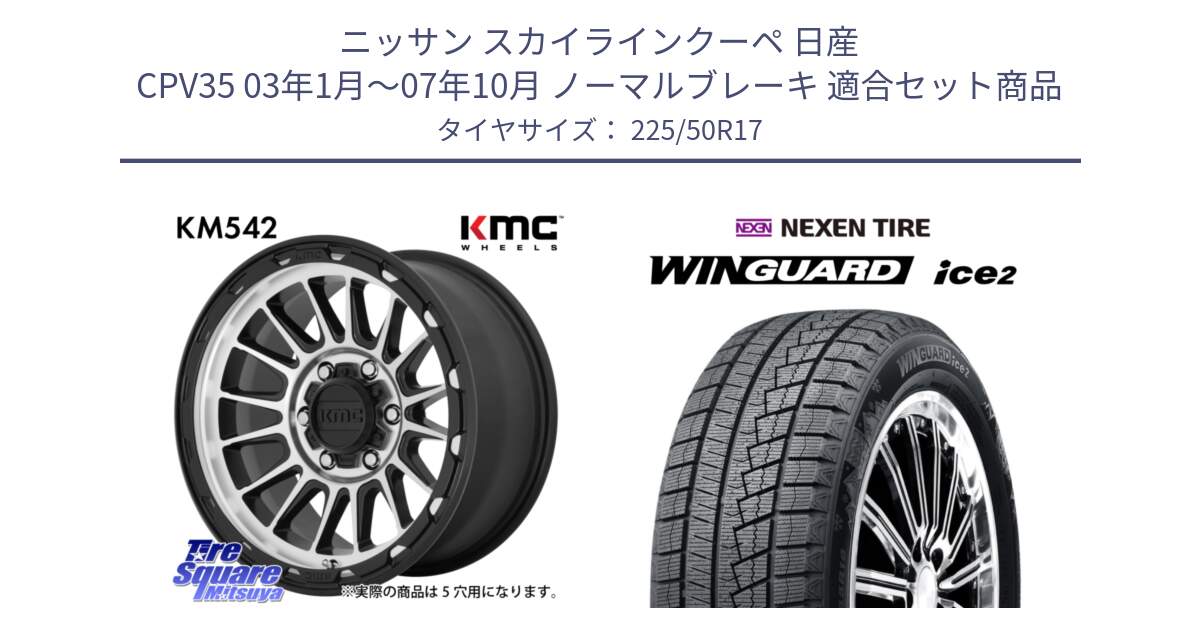 ニッサン スカイラインクーペ 日産 CPV35 03年1月～07年10月 ノーマルブレーキ 用セット商品です。KM542 Impact Machined ホイール  17インチ と WINGUARD ice2 スタッドレス  2024年製 225/50R17 の組合せ商品です。