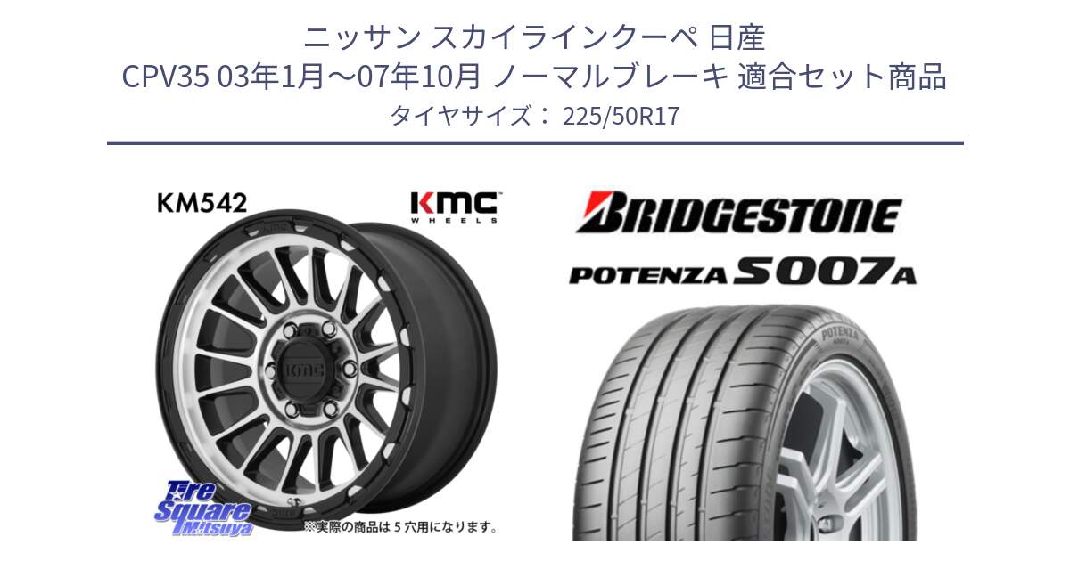 ニッサン スカイラインクーペ 日産 CPV35 03年1月～07年10月 ノーマルブレーキ 用セット商品です。KM542 Impact Machined ホイール  17インチ と POTENZA ポテンザ S007A 【正規品】 サマータイヤ 225/50R17 の組合せ商品です。