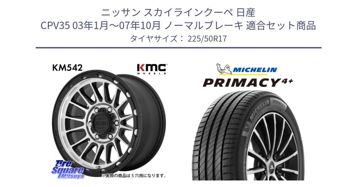 ニッサン スカイラインクーペ 日産 CPV35 03年1月～07年10月 ノーマルブレーキ 用セット商品です。KM542 Impact Machined ホイール  17インチ と PRIMACY4+ プライマシー4+ 98Y XL DT 正規 225/50R17 の組合せ商品です。