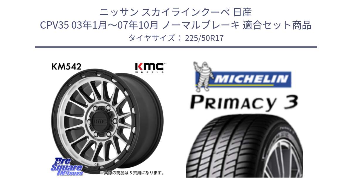 ニッサン スカイラインクーペ 日産 CPV35 03年1月～07年10月 ノーマルブレーキ 用セット商品です。KM542 Impact Machined ホイール  17インチ と アウトレット● PRIMACY3 プライマシー3 94Y AO DT1 正規 225/50R17 の組合せ商品です。