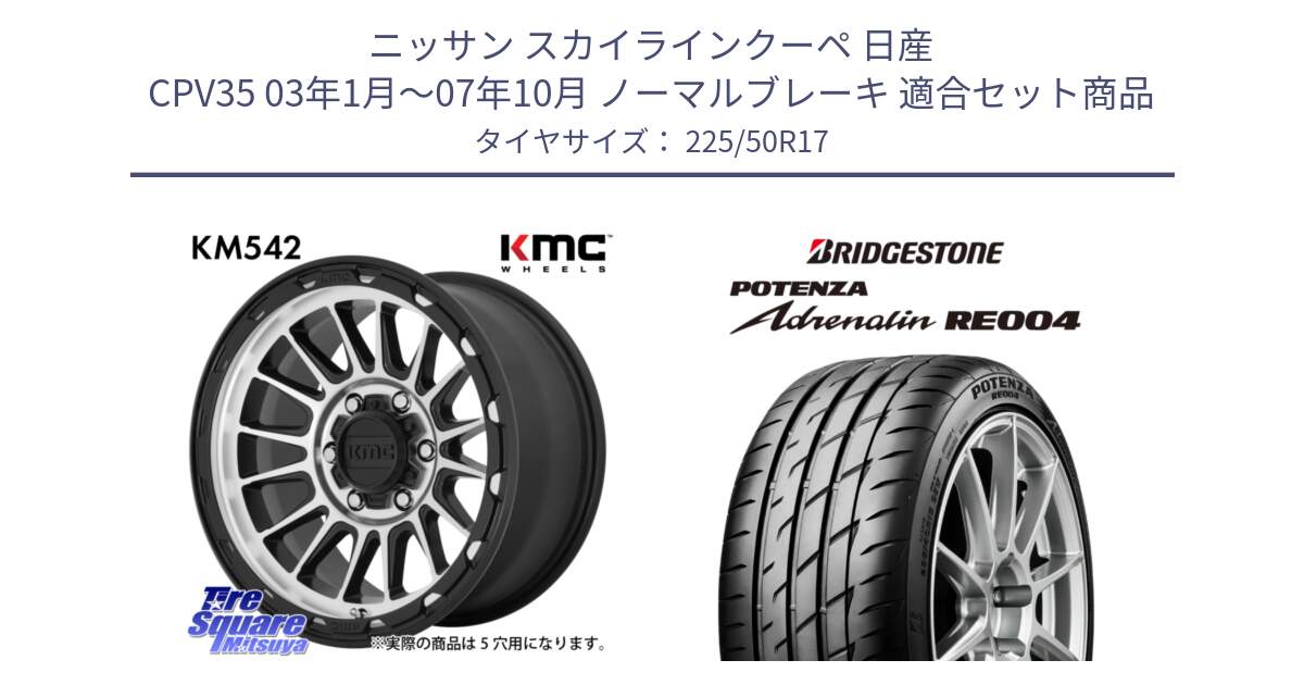 ニッサン スカイラインクーペ 日産 CPV35 03年1月～07年10月 ノーマルブレーキ 用セット商品です。KM542 Impact Machined ホイール  17インチ と ポテンザ アドレナリン RE004 【国内正規品】サマータイヤ 225/50R17 の組合せ商品です。