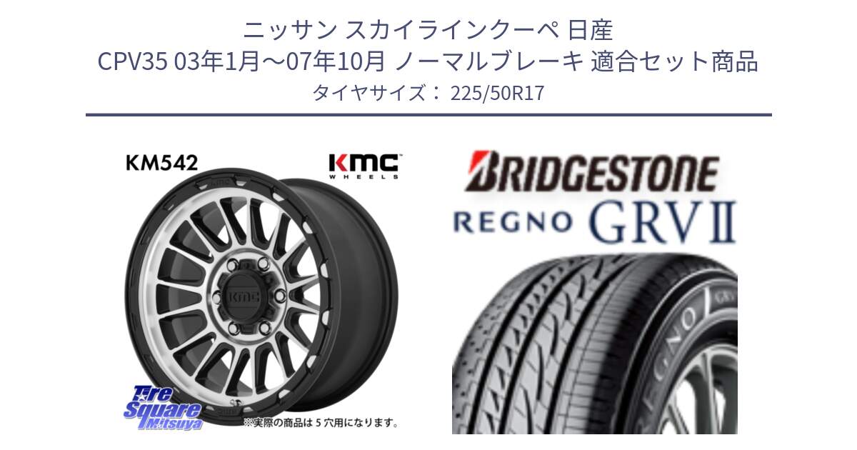 ニッサン スカイラインクーペ 日産 CPV35 03年1月～07年10月 ノーマルブレーキ 用セット商品です。KM542 Impact Machined ホイール  17インチ と REGNO レグノ GRV2 GRV-2サマータイヤ 225/50R17 の組合せ商品です。