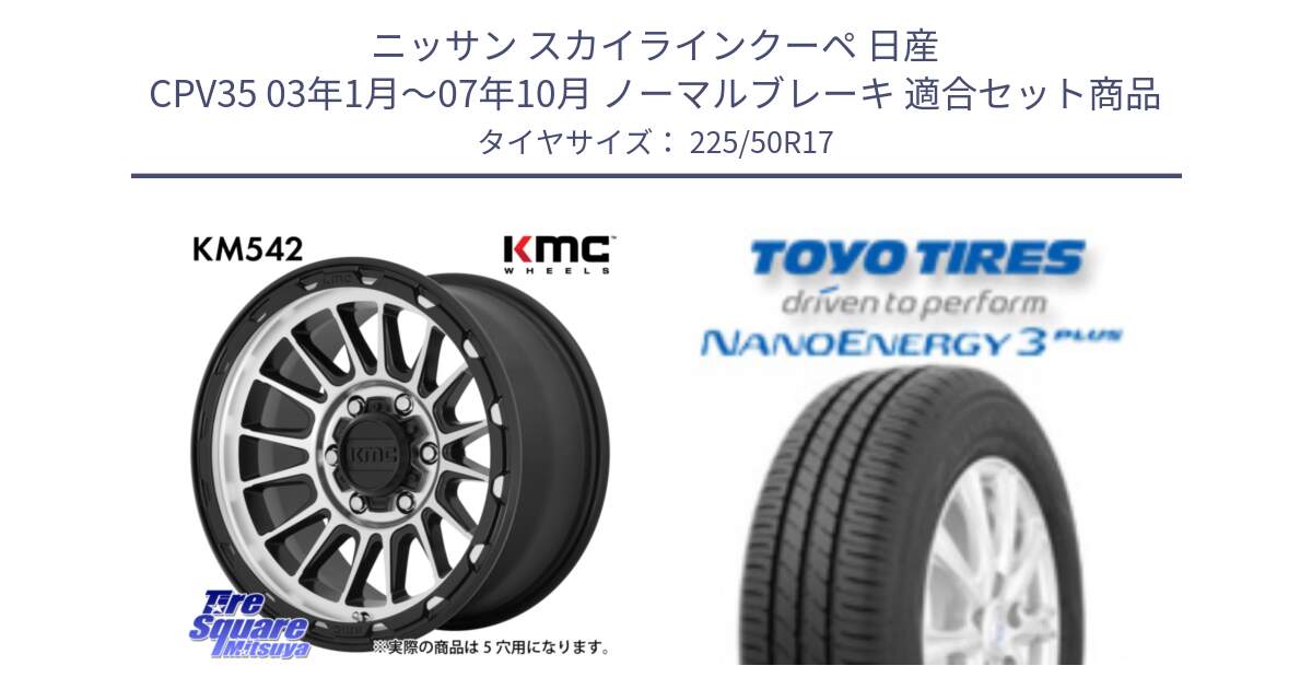 ニッサン スカイラインクーペ 日産 CPV35 03年1月～07年10月 ノーマルブレーキ 用セット商品です。KM542 Impact Machined ホイール  17インチ と トーヨー ナノエナジー3プラス 高インチ特価 サマータイヤ 225/50R17 の組合せ商品です。