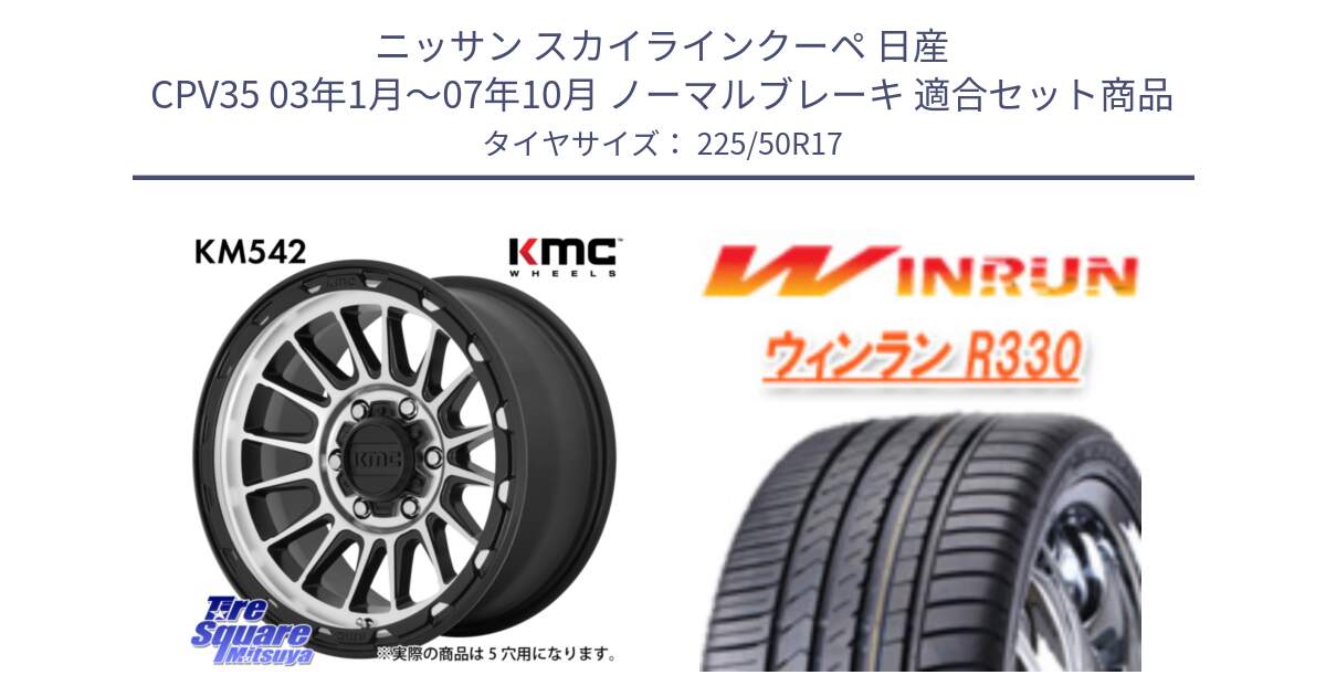 ニッサン スカイラインクーペ 日産 CPV35 03年1月～07年10月 ノーマルブレーキ 用セット商品です。KM542 Impact Machined ホイール  17インチ と R330 サマータイヤ 225/50R17 の組合せ商品です。