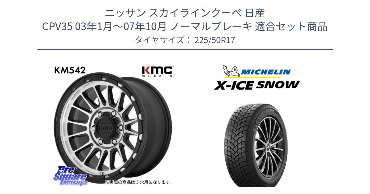 ニッサン スカイラインクーペ 日産 CPV35 03年1月～07年10月 ノーマルブレーキ 用セット商品です。KM542 Impact Machined ホイール  17インチ と X-ICE SNOW エックスアイススノー XICE SNOW 2024年製 スタッドレス 正規品 225/50R17 の組合せ商品です。