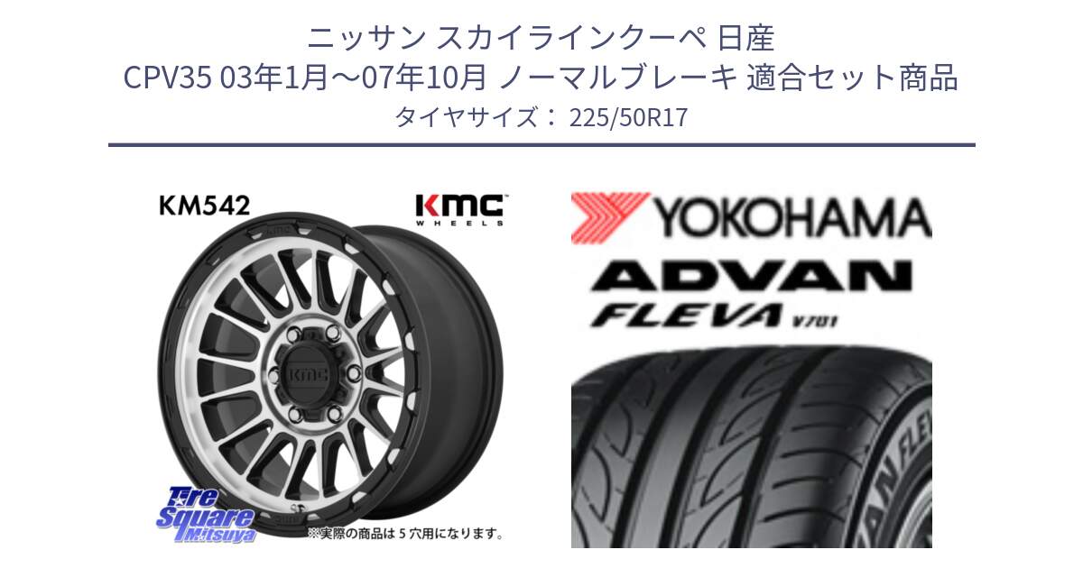 ニッサン スカイラインクーペ 日産 CPV35 03年1月～07年10月 ノーマルブレーキ 用セット商品です。KM542 Impact Machined ホイール  17インチ と R0404 ヨコハマ ADVAN FLEVA V701 225/50R17 の組合せ商品です。