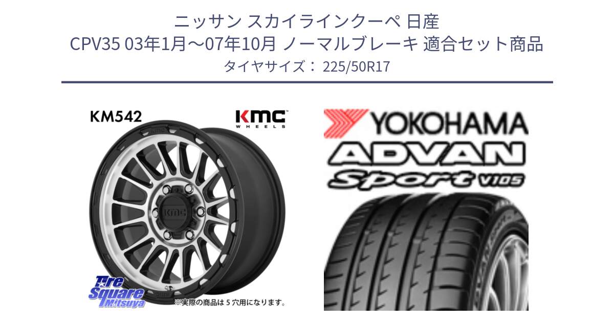 ニッサン スカイラインクーペ 日産 CPV35 03年1月～07年10月 ノーマルブレーキ 用セット商品です。KM542 Impact Machined ホイール  17インチ と F7080 ヨコハマ ADVAN Sport V105 225/50R17 の組合せ商品です。