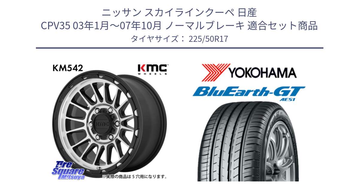 ニッサン スカイラインクーペ 日産 CPV35 03年1月～07年10月 ノーマルブレーキ 用セット商品です。KM542 Impact Machined ホイール  17インチ と R4573 ヨコハマ BluEarth-GT AE51 225/50R17 の組合せ商品です。