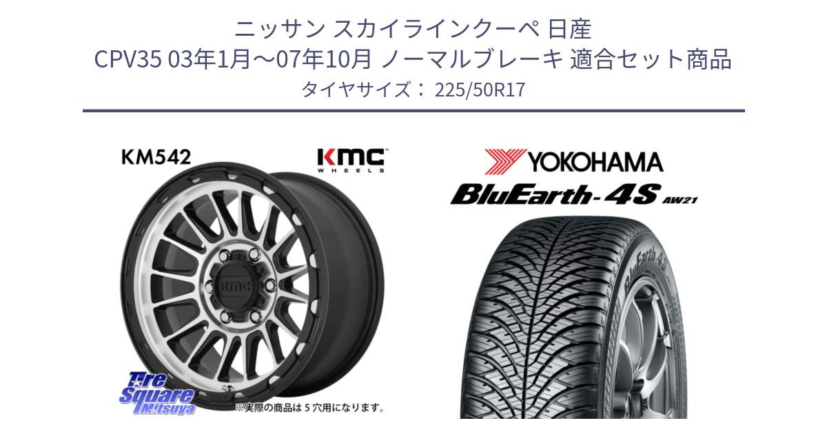 ニッサン スカイラインクーペ 日産 CPV35 03年1月～07年10月 ノーマルブレーキ 用セット商品です。KM542 Impact Machined ホイール  17インチ と 23年製 XL BluEarth-4S AW21 オールシーズン 並行 225/50R17 の組合せ商品です。