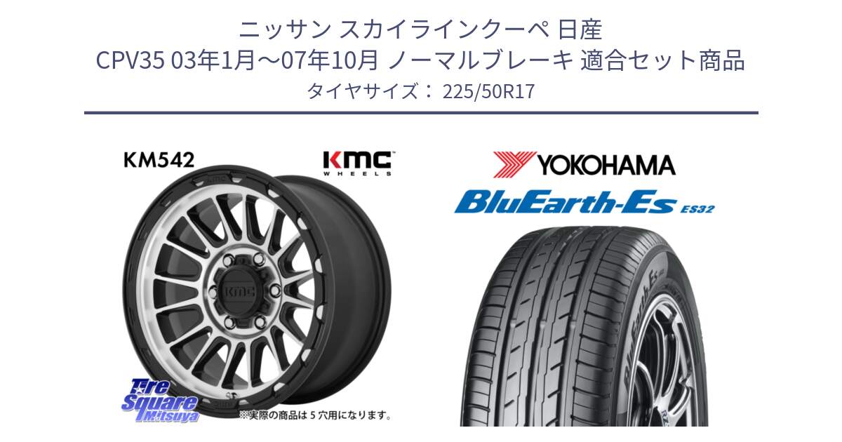 ニッサン スカイラインクーペ 日産 CPV35 03年1月～07年10月 ノーマルブレーキ 用セット商品です。KM542 Impact Machined ホイール  17インチ と R2472 ヨコハマ BluEarth-Es ES32 225/50R17 の組合せ商品です。