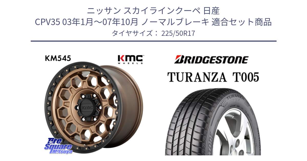 ニッサン スカイラインクーペ 日産 CPV35 03年1月～07年10月 ノーマルブレーキ 用セット商品です。KM545 Trek Bronz ホイール  17インチ と 23年製 AO TURANZA T005 アウディ承認 並行 225/50R17 の組合せ商品です。