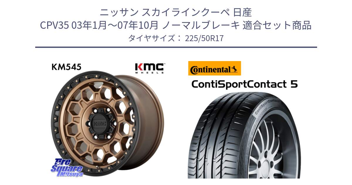 ニッサン スカイラインクーペ 日産 CPV35 03年1月～07年10月 ノーマルブレーキ 用セット商品です。KM545 Trek Bronz ホイール  17インチ と 23年製 MO ContiSportContact 5 メルセデスベンツ承認 CSC5 並行 225/50R17 の組合せ商品です。