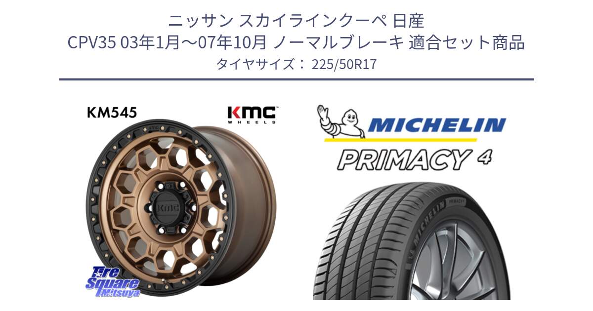 ニッサン スカイラインクーペ 日産 CPV35 03年1月～07年10月 ノーマルブレーキ 用セット商品です。KM545 Trek Bronz ホイール  17インチ と 23年製 MO PRIMACY 4 メルセデスベンツ承認 並行 225/50R17 の組合せ商品です。