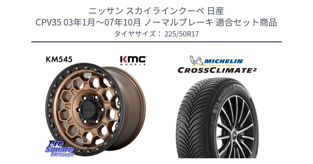 ニッサン スカイラインクーペ 日産 CPV35 03年1月～07年10月 ノーマルブレーキ 用セット商品です。KM545 Trek Bronz ホイール  17インチ と 23年製 XL CROSSCLIMATE 2 オールシーズン 並行 225/50R17 の組合せ商品です。