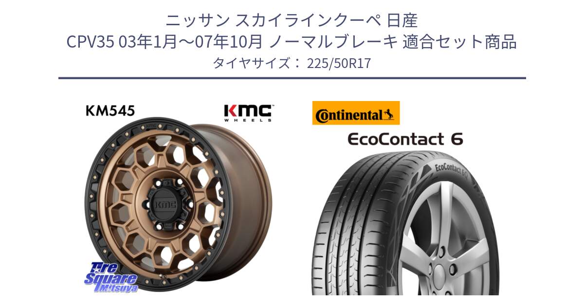 ニッサン スカイラインクーペ 日産 CPV35 03年1月～07年10月 ノーマルブレーキ 用セット商品です。KM545 Trek Bronz ホイール  17インチ と 23年製 XL ★ EcoContact 6 BMW承認 EC6 並行 225/50R17 の組合せ商品です。