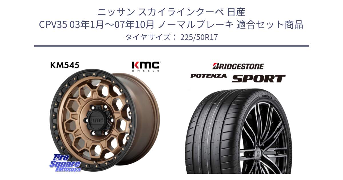 ニッサン スカイラインクーペ 日産 CPV35 03年1月～07年10月 ノーマルブレーキ 用セット商品です。KM545 Trek Bronz ホイール  17インチ と 23年製 XL POTENZA SPORT 並行 225/50R17 の組合せ商品です。