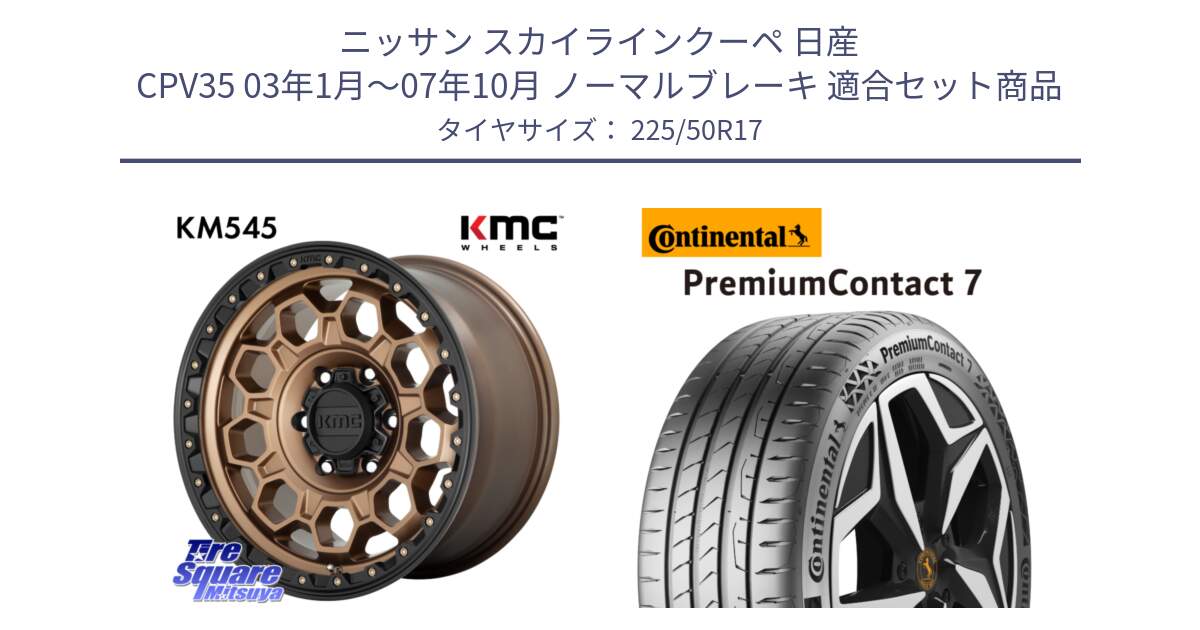 ニッサン スカイラインクーペ 日産 CPV35 03年1月～07年10月 ノーマルブレーキ 用セット商品です。KM545 Trek Bronz ホイール  17インチ と 23年製 XL PremiumContact 7 EV PC7 並行 225/50R17 の組合せ商品です。