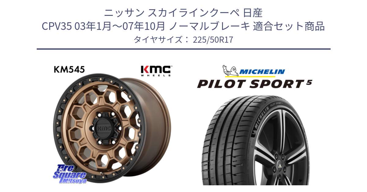 ニッサン スカイラインクーペ 日産 CPV35 03年1月～07年10月 ノーマルブレーキ 用セット商品です。KM545 Trek Bronz ホイール  17インチ と 24年製 ヨーロッパ製 XL PILOT SPORT 5 PS5 並行 225/50R17 の組合せ商品です。