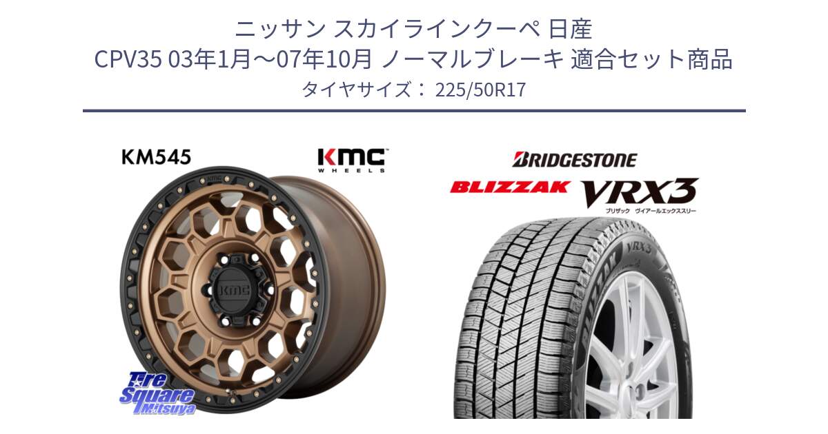 ニッサン スカイラインクーペ 日産 CPV35 03年1月～07年10月 ノーマルブレーキ 用セット商品です。KM545 Trek Bronz ホイール  17インチ と ブリザック BLIZZAK VRX3 スタッドレス 225/50R17 の組合せ商品です。