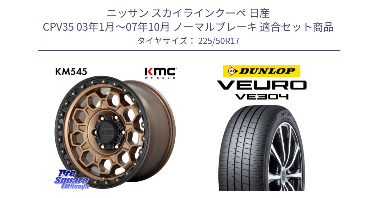 ニッサン スカイラインクーペ 日産 CPV35 03年1月～07年10月 ノーマルブレーキ 用セット商品です。KM545 Trek Bronz ホイール  17インチ と ダンロップ VEURO VE304 サマータイヤ 225/50R17 の組合せ商品です。