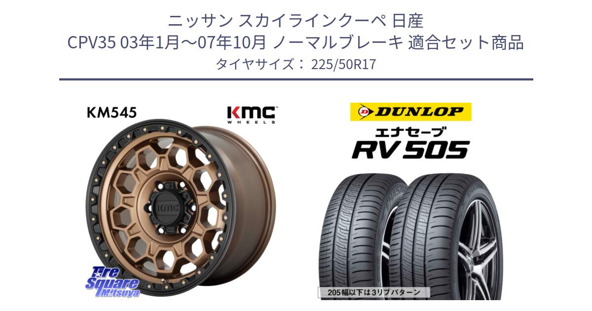 ニッサン スカイラインクーペ 日産 CPV35 03年1月～07年10月 ノーマルブレーキ 用セット商品です。KM545 Trek Bronz ホイール  17インチ と ダンロップ エナセーブ RV 505 ミニバン サマータイヤ 225/50R17 の組合せ商品です。