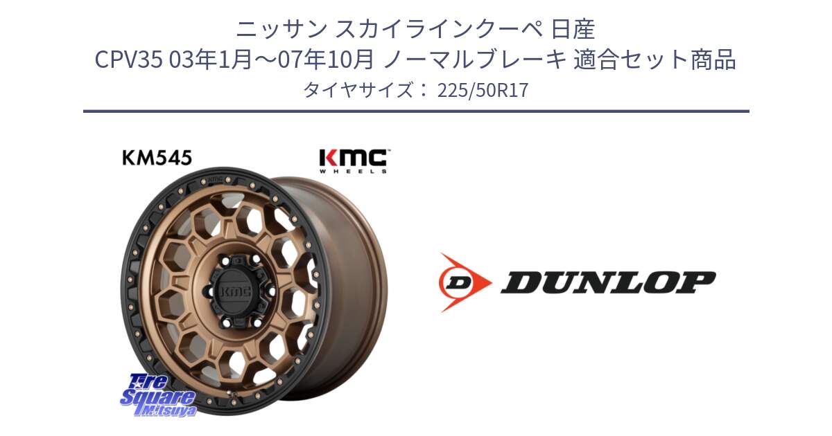 ニッサン スカイラインクーペ 日産 CPV35 03年1月～07年10月 ノーマルブレーキ 用セット商品です。KM545 Trek Bronz ホイール  17インチ と 23年製 XL J SPORT MAXX RT ジャガー承認 並行 225/50R17 の組合せ商品です。