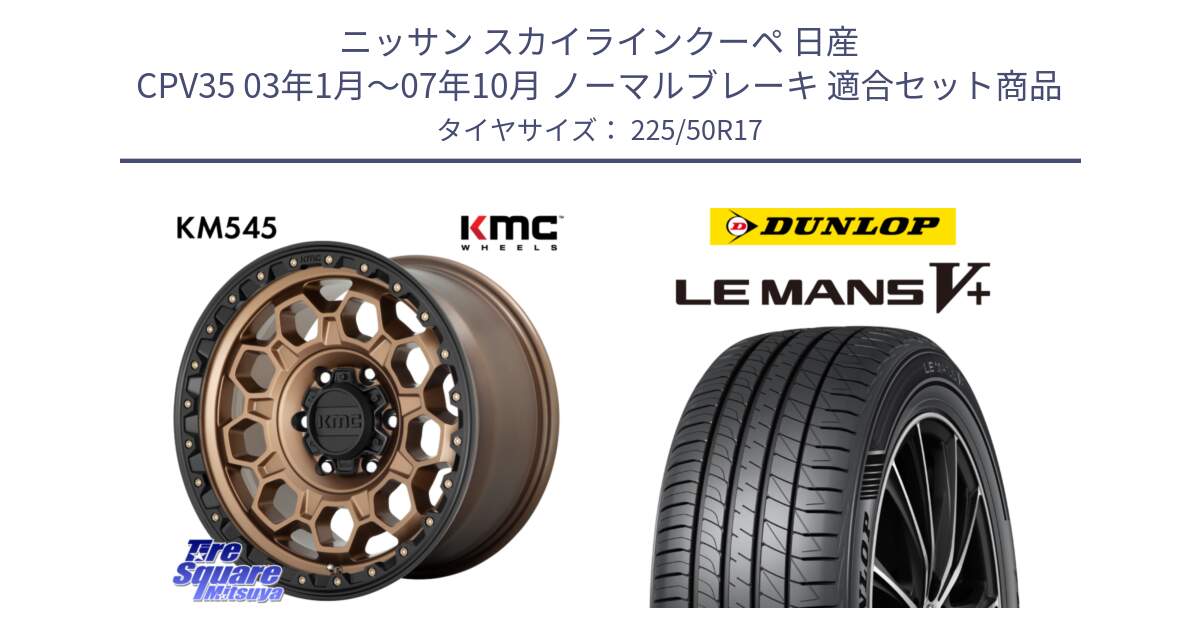 ニッサン スカイラインクーペ 日産 CPV35 03年1月～07年10月 ノーマルブレーキ 用セット商品です。KM545 Trek Bronz ホイール  17インチ と ダンロップ LEMANS5+ ルマンV+ 225/50R17 の組合せ商品です。