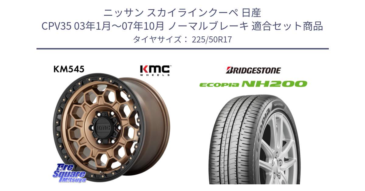 ニッサン スカイラインクーペ 日産 CPV35 03年1月～07年10月 ノーマルブレーキ 用セット商品です。KM545 Trek Bronz ホイール  17インチ と ECOPIA NH200 エコピア サマータイヤ 225/50R17 の組合せ商品です。