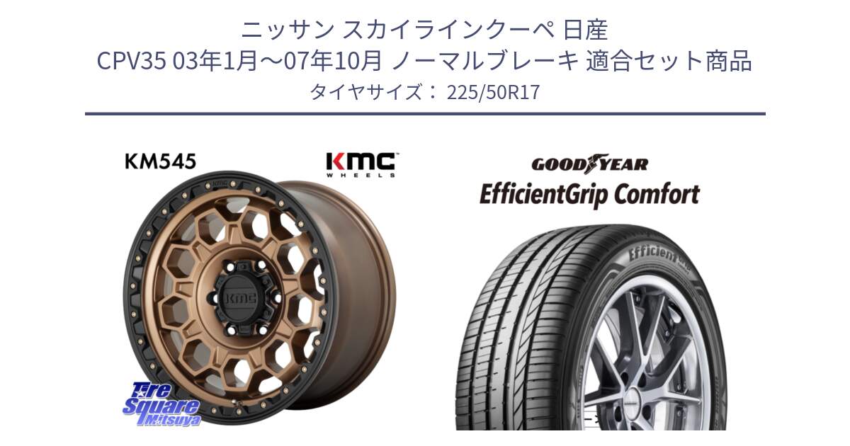 ニッサン スカイラインクーペ 日産 CPV35 03年1月～07年10月 ノーマルブレーキ 用セット商品です。KM545 Trek Bronz ホイール  17インチ と EffcientGrip Comfort サマータイヤ 225/50R17 の組合せ商品です。