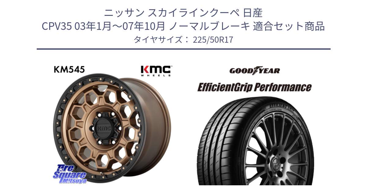 ニッサン スカイラインクーペ 日産 CPV35 03年1月～07年10月 ノーマルブレーキ 用セット商品です。KM545 Trek Bronz ホイール  17インチ と EfficientGrip Performance エフィシェントグリップ パフォーマンス MO 正規品 新車装着 サマータイヤ 225/50R17 の組合せ商品です。