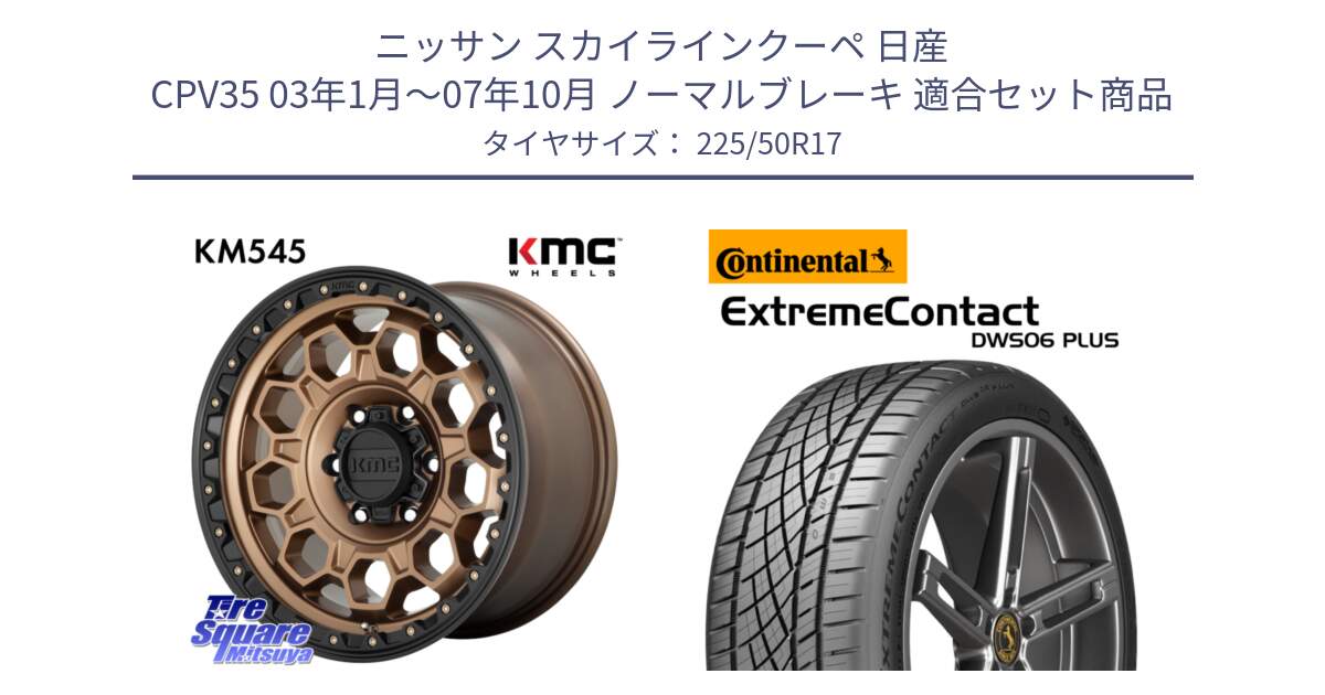 ニッサン スカイラインクーペ 日産 CPV35 03年1月～07年10月 ノーマルブレーキ 用セット商品です。KM545 Trek Bronz ホイール  17インチ と エクストリームコンタクト ExtremeContact DWS06 PLUS 225/50R17 の組合せ商品です。