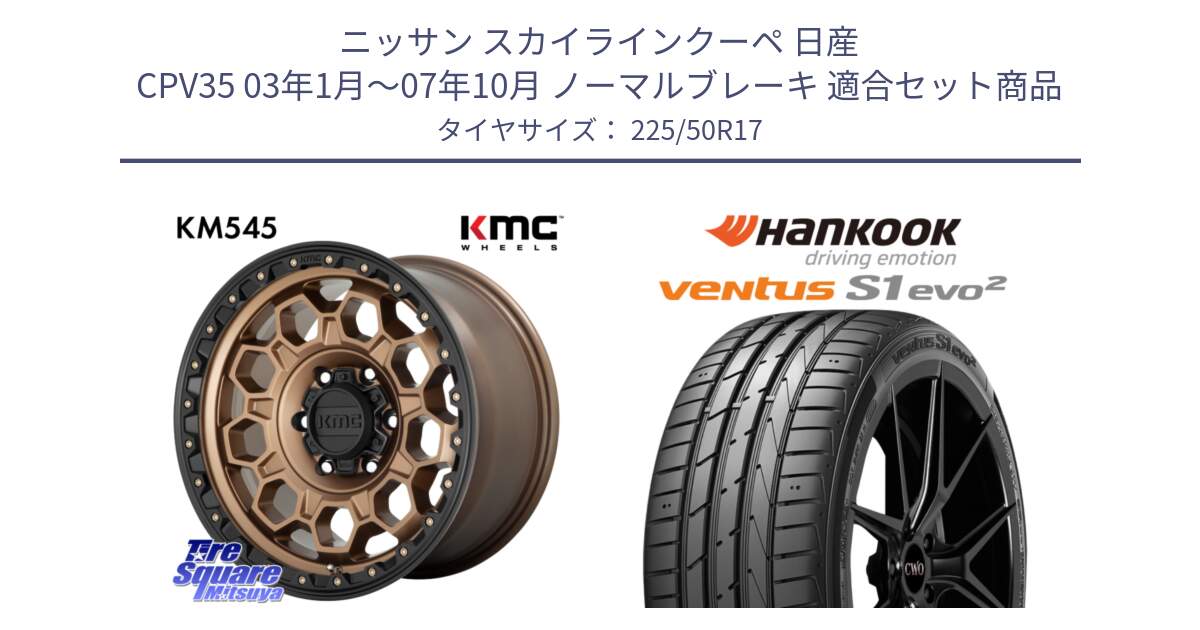 ニッサン スカイラインクーペ 日産 CPV35 03年1月～07年10月 ノーマルブレーキ 用セット商品です。KM545 Trek Bronz ホイール  17インチ と 23年製 MO ventus S1 evo2 K117 メルセデスベンツ承認 並行 225/50R17 の組合せ商品です。