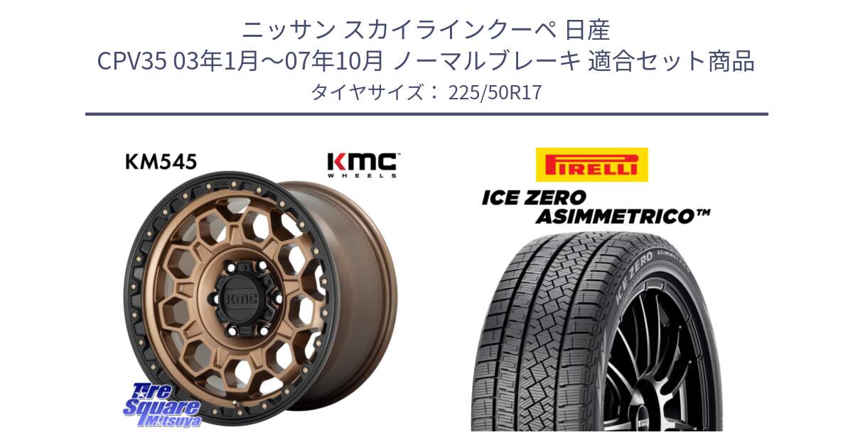 ニッサン スカイラインクーペ 日産 CPV35 03年1月～07年10月 ノーマルブレーキ 用セット商品です。KM545 Trek Bronz ホイール  17インチ と ICE ZERO ASIMMETRICO 98H XL スタッドレス 225/50R17 の組合せ商品です。