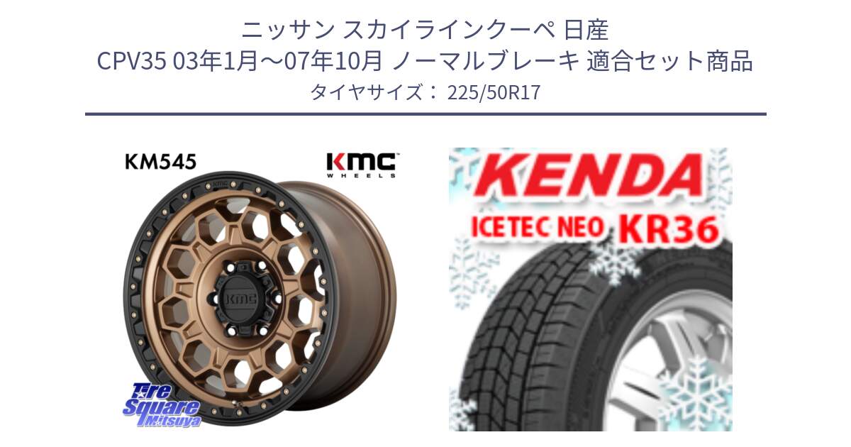 ニッサン スカイラインクーペ 日産 CPV35 03年1月～07年10月 ノーマルブレーキ 用セット商品です。KM545 Trek Bronz ホイール  17インチ と ケンダ KR36 ICETEC NEO アイステックネオ 2024年製 スタッドレスタイヤ 225/50R17 の組合せ商品です。