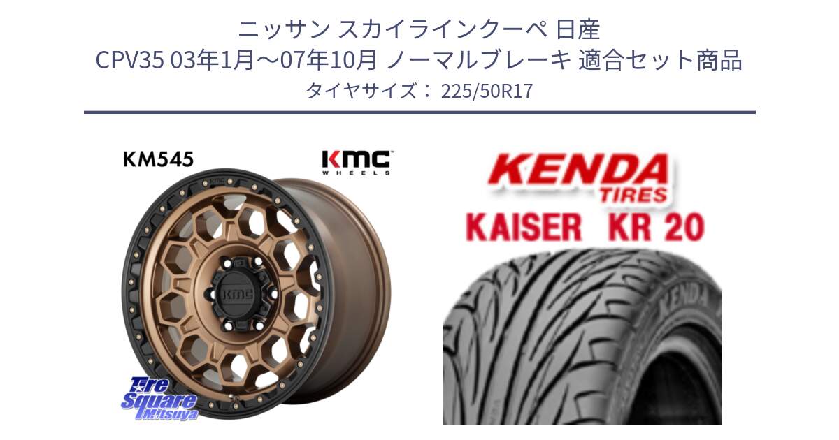 ニッサン スカイラインクーペ 日産 CPV35 03年1月～07年10月 ノーマルブレーキ 用セット商品です。KM545 Trek Bronz ホイール  17インチ と ケンダ カイザー KR20 サマータイヤ 225/50R17 の組合せ商品です。