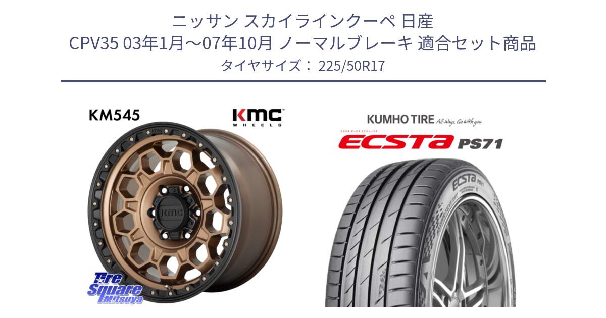 ニッサン スカイラインクーペ 日産 CPV35 03年1月～07年10月 ノーマルブレーキ 用セット商品です。KM545 Trek Bronz ホイール  17インチ と ECSTA PS71 エクスタ サマータイヤ 225/50R17 の組合せ商品です。