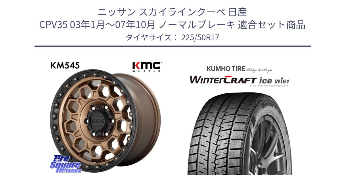 ニッサン スカイラインクーペ 日産 CPV35 03年1月～07年10月 ノーマルブレーキ 用セット商品です。KM545 Trek Bronz ホイール  17インチ と WINTERCRAFT ice Wi61 ウィンタークラフト クムホ倉庫 スタッドレスタイヤ 225/50R17 の組合せ商品です。