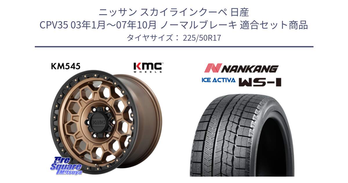 ニッサン スカイラインクーペ 日産 CPV35 03年1月～07年10月 ノーマルブレーキ 用セット商品です。KM545 Trek Bronz ホイール  17インチ と WS-1 スタッドレス  2023年製 225/50R17 の組合せ商品です。