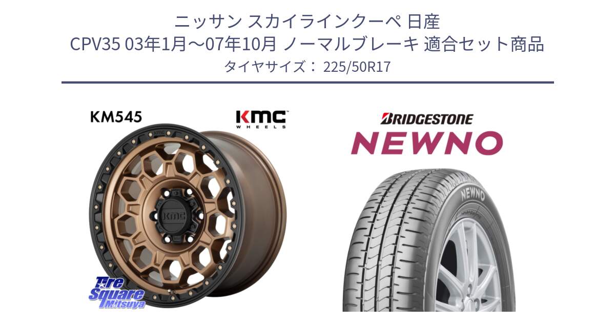 ニッサン スカイラインクーペ 日産 CPV35 03年1月～07年10月 ノーマルブレーキ 用セット商品です。KM545 Trek Bronz ホイール  17インチ と NEWNO ニューノ サマータイヤ 225/50R17 の組合せ商品です。