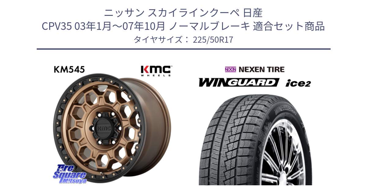 ニッサン スカイラインクーペ 日産 CPV35 03年1月～07年10月 ノーマルブレーキ 用セット商品です。KM545 Trek Bronz ホイール  17インチ と WINGUARD ice2 スタッドレス  2024年製 225/50R17 の組合せ商品です。