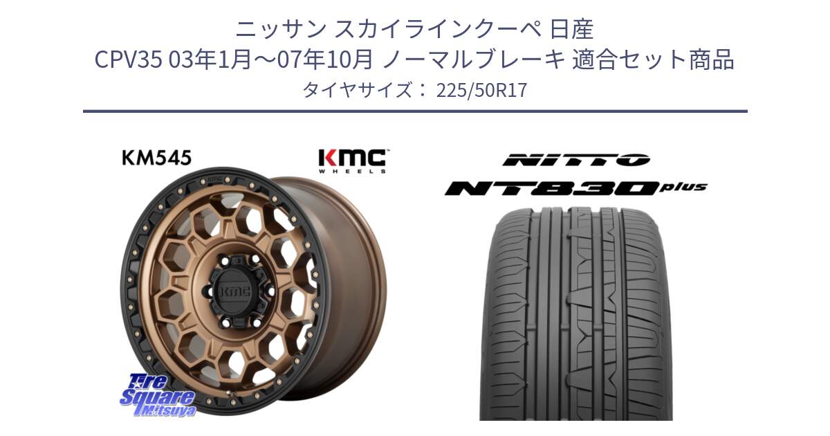 ニッサン スカイラインクーペ 日産 CPV35 03年1月～07年10月 ノーマルブレーキ 用セット商品です。KM545 Trek Bronz ホイール  17インチ と ニットー NT830 plus サマータイヤ 225/50R17 の組合せ商品です。