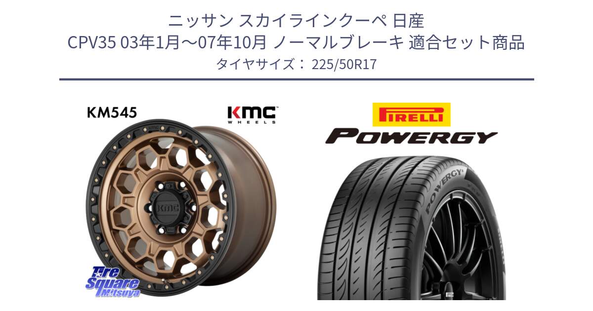 ニッサン スカイラインクーペ 日産 CPV35 03年1月～07年10月 ノーマルブレーキ 用セット商品です。KM545 Trek Bronz ホイール  17インチ と POWERGY パワジー サマータイヤ  225/50R17 の組合せ商品です。