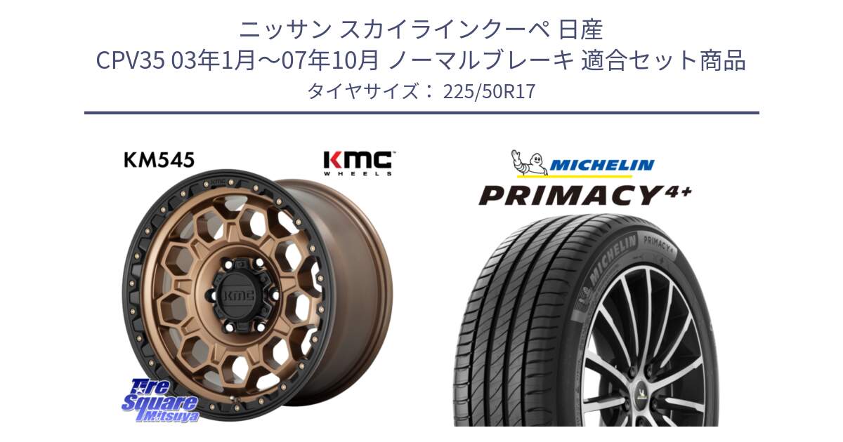 ニッサン スカイラインクーペ 日産 CPV35 03年1月～07年10月 ノーマルブレーキ 用セット商品です。KM545 Trek Bronz ホイール  17インチ と PRIMACY4+ プライマシー4+ 98Y XL DT 正規 225/50R17 の組合せ商品です。