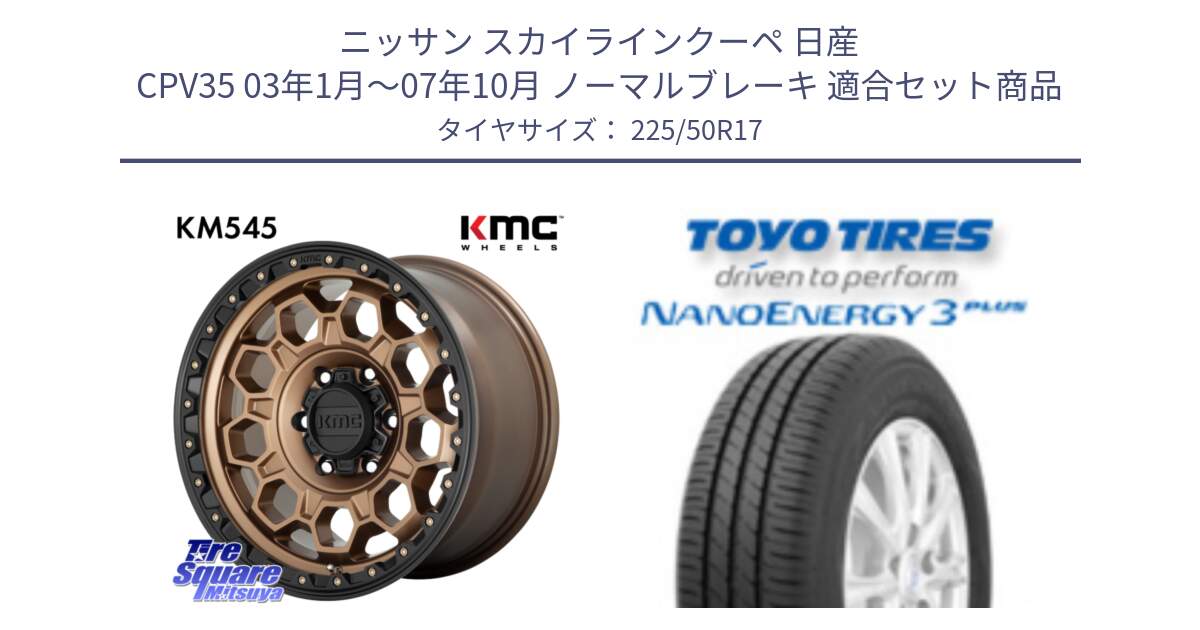 ニッサン スカイラインクーペ 日産 CPV35 03年1月～07年10月 ノーマルブレーキ 用セット商品です。KM545 Trek Bronz ホイール  17インチ と トーヨー ナノエナジー3プラス 高インチ特価 サマータイヤ 225/50R17 の組合せ商品です。