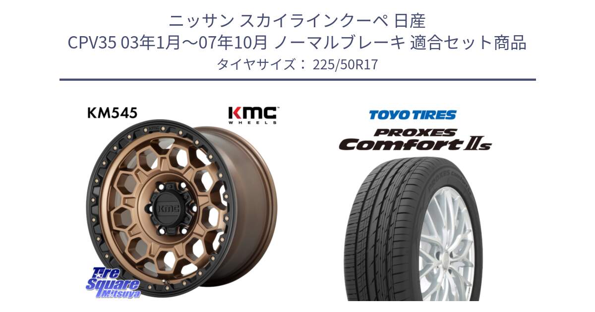 ニッサン スカイラインクーペ 日産 CPV35 03年1月～07年10月 ノーマルブレーキ 用セット商品です。KM545 Trek Bronz ホイール  17インチ と トーヨー PROXES Comfort2s プロクセス コンフォート2s サマータイヤ 225/50R17 の組合せ商品です。