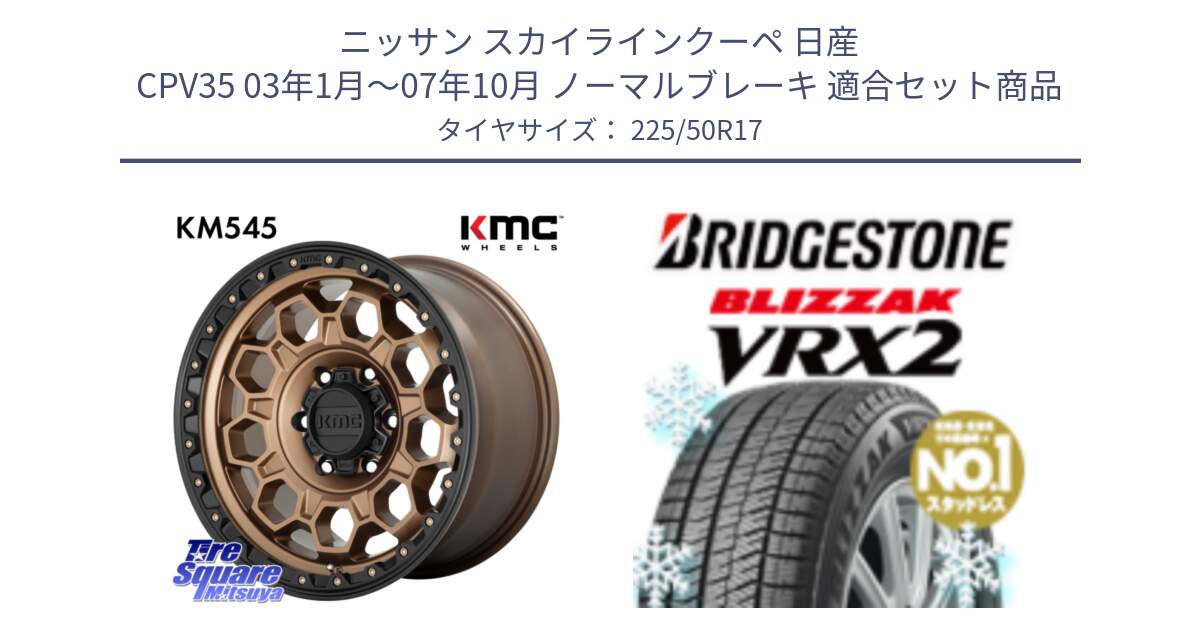 ニッサン スカイラインクーペ 日産 CPV35 03年1月～07年10月 ノーマルブレーキ 用セット商品です。KM545 Trek Bronz ホイール  17インチ と ブリザック VRX2 スタッドレス ● 225/50R17 の組合せ商品です。